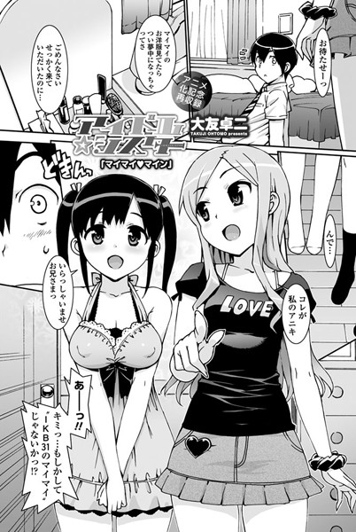 アイドル☆シスター「マイマイ マイン」