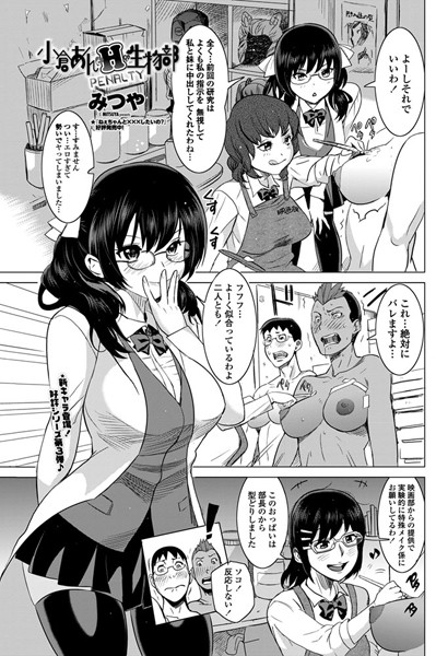 小倉あんとHな生物部（単話）