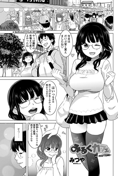 みるくカフェ -♯3 KOTOMI-