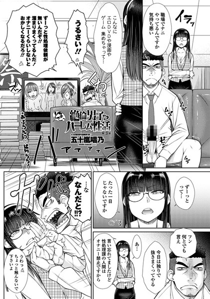 絶倫男子のハーレム性活 第3話