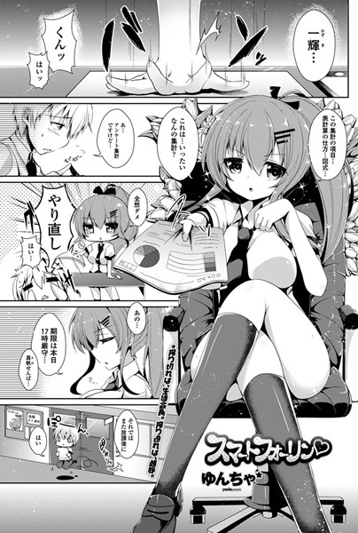 スマートフォーリン（単話）