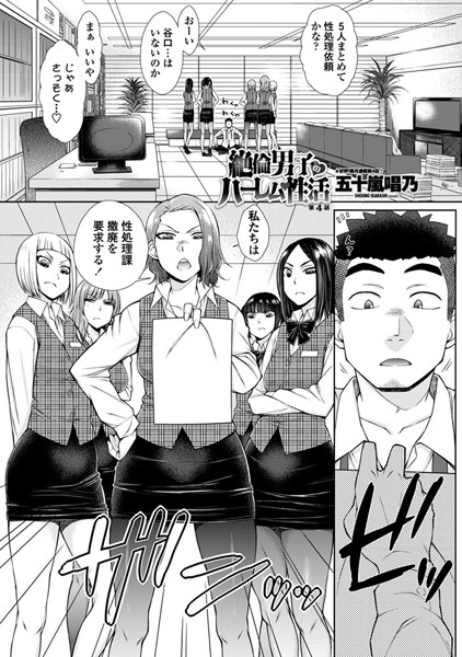 絶倫男子のハーレム性活 第4話