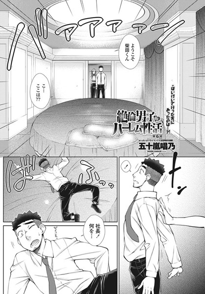 絶倫男子のハーレム性活 第6話