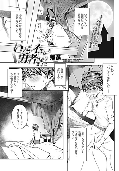 いっぱいイってね♪ 勇者さま 第4話
