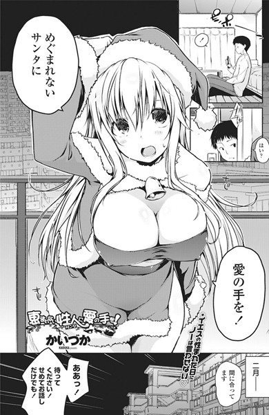 恵まれない性人に愛の手を！（単話）