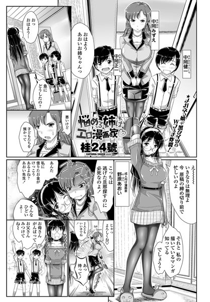 悩める姉はエロ漫画家（単話）