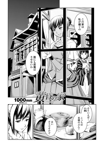 黄昏の家（単話）