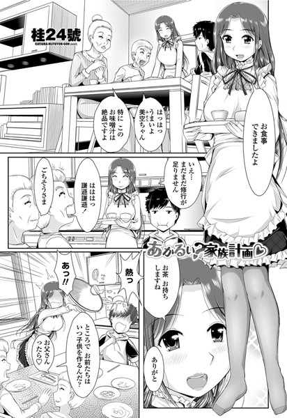 あかるい？家族計画（単話）