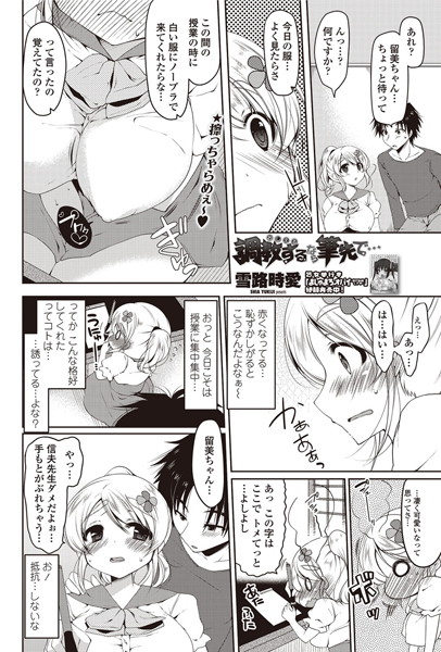 調教する（おしえる）なら筆先で（単話）