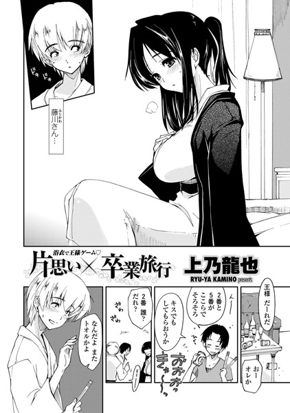片想い×卒業旅行（単話）