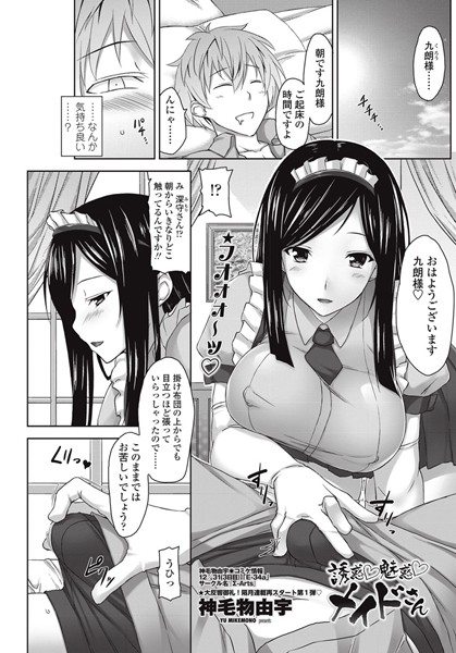 誘惑 魅惑 メイドさん（単話）