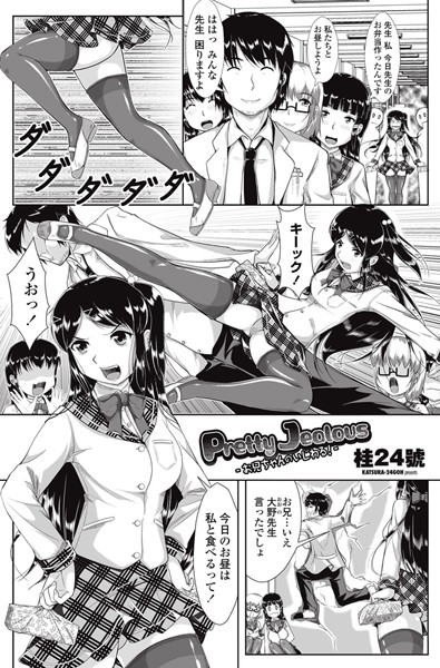 Pretty Jealous-お兄ちゃんのいじわる！-（単話）