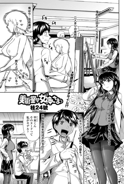 美術室の女神さまっ（単話）
