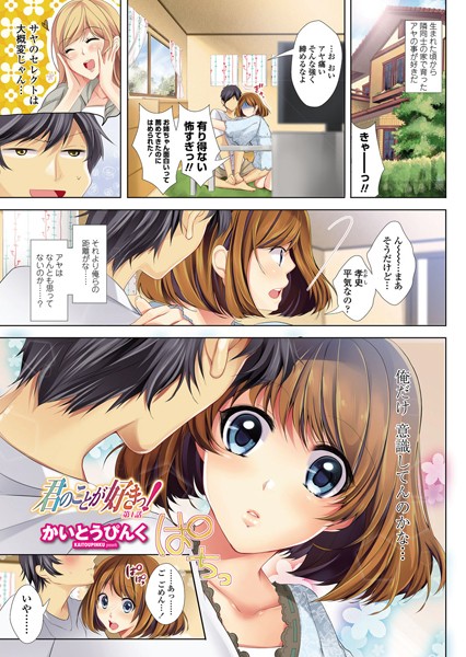 君のことが好きっ！ 第1話