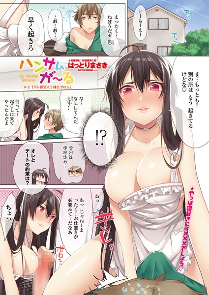 ハンサムが〜る ♯2 デレ期突入？裸エプロン
