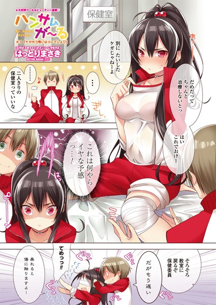 ハンサムが〜る ♯3 ケガの治療にはコレでしょ