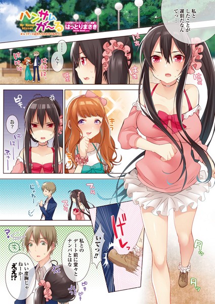 ハンサムが〜る ♯4 デートは待ち合わせからなのっ！
