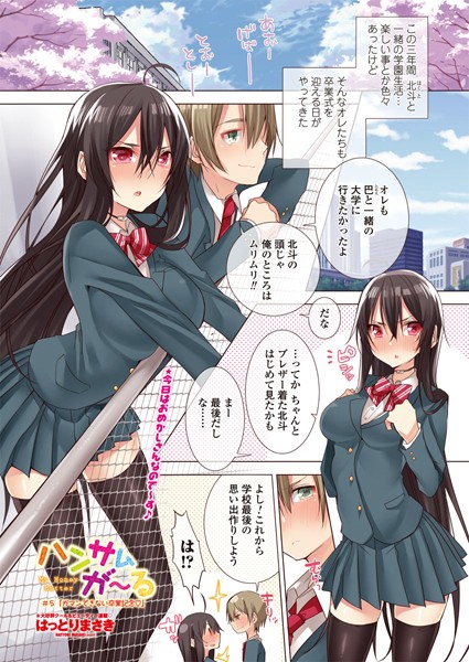 ハンサムが〜る ♯5 ガマンできない卒業記念
