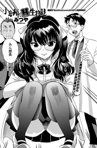小倉あんとHな生物部