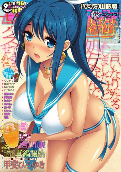 COMICペンギンクラブ山賊版 2016年9月号