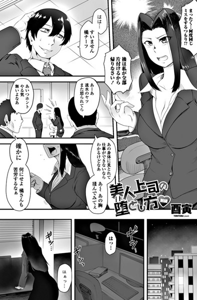 美人上司の堕とし方 前編