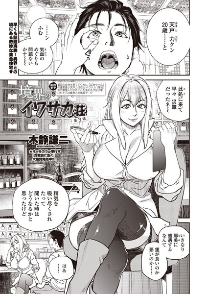 境界のイワサカ荘 第3話