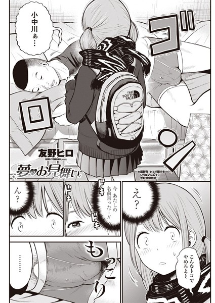夢のお見舞い（単話）