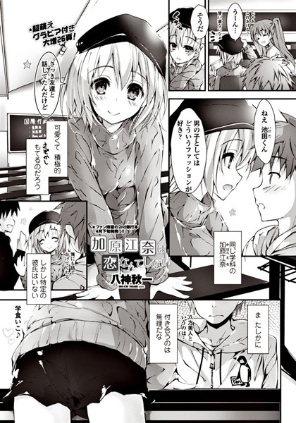 加原江奈は恋なんてしない（単話）