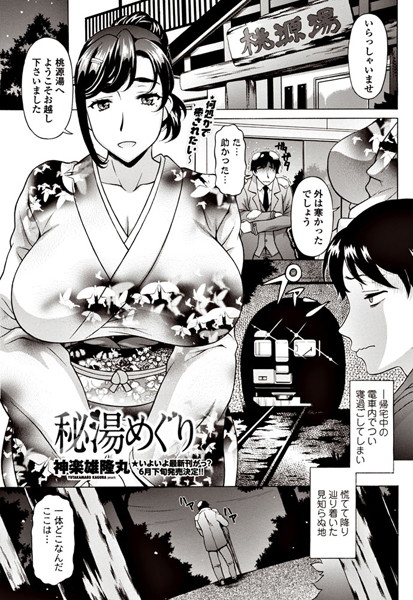秘湯めぐり（単話）