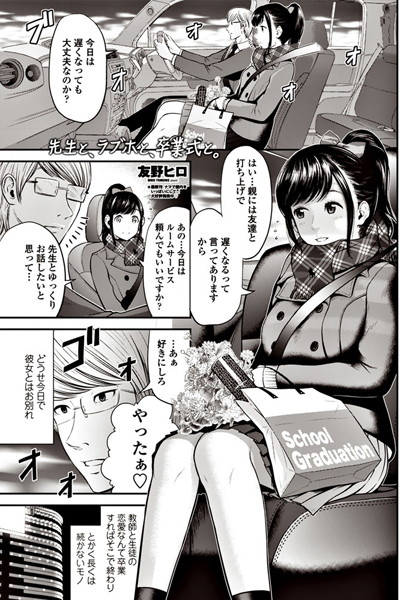 先生と、ラブホと、卒業式と。（単話）
