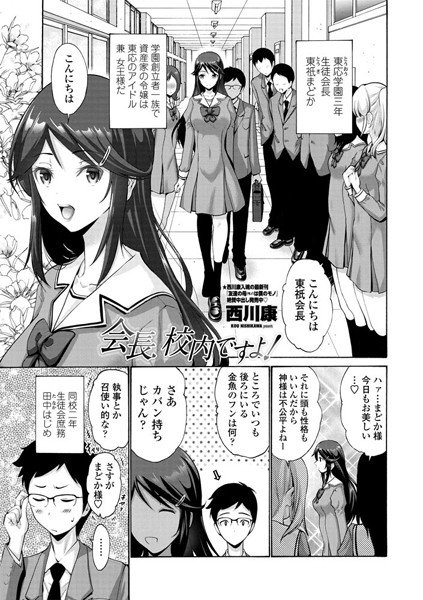 会長 校内ですよ！（単話）