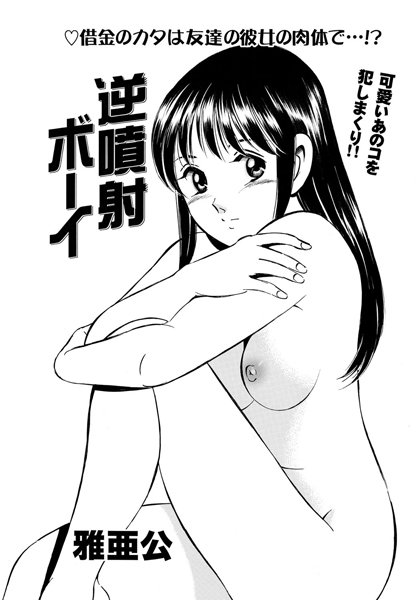 逆噴射ボーイ（単話）