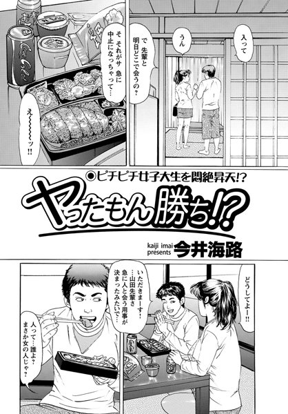 ヤったもん勝ち！？（単話）