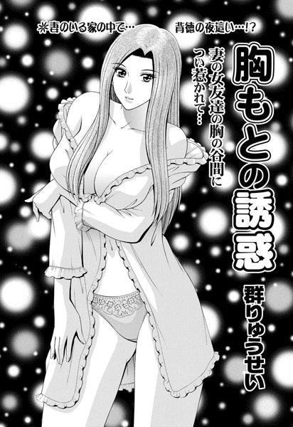胸もとの誘惑（単話）