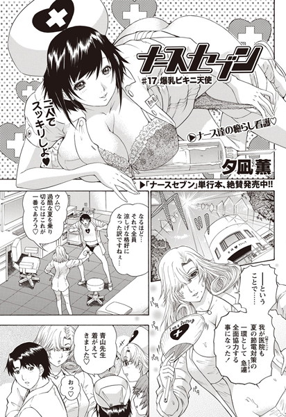 ナースセブン（17）