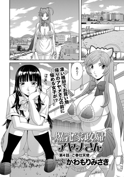 爆乳家政婦アヤメさん（4）