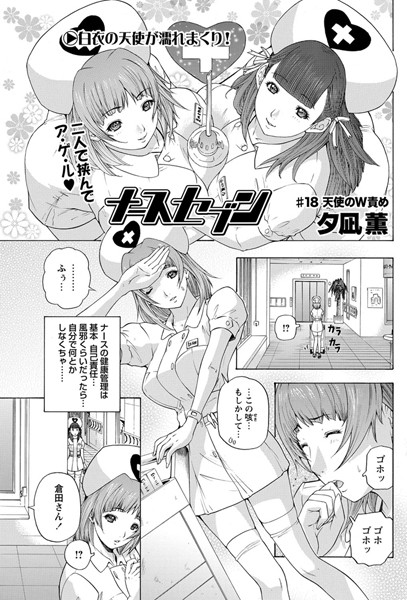 ナースセブン（18）