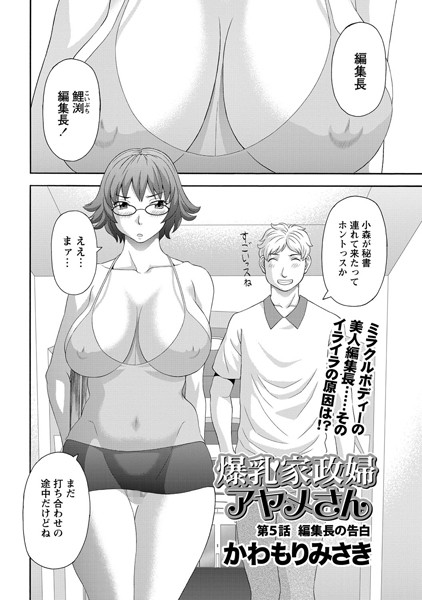 爆乳家政婦アヤメさん（5）