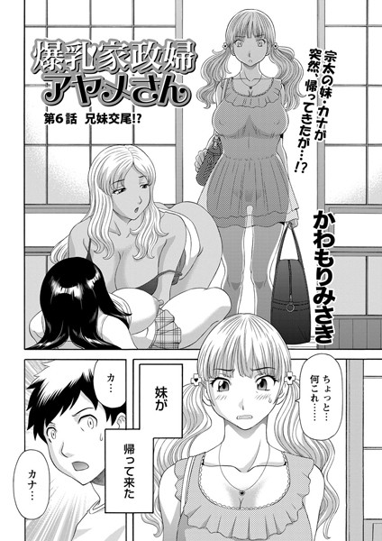 爆乳家政婦アヤメさん（6）
