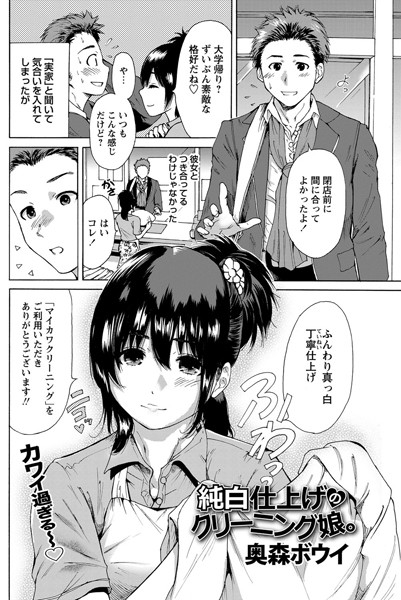純白仕上げのクリーニング娘。（単話）