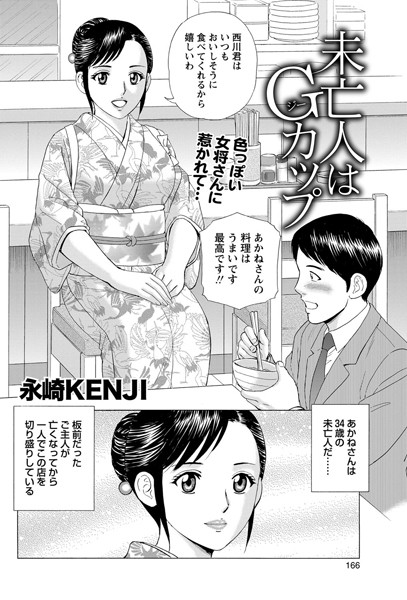 未亡人はGカップ（単話）