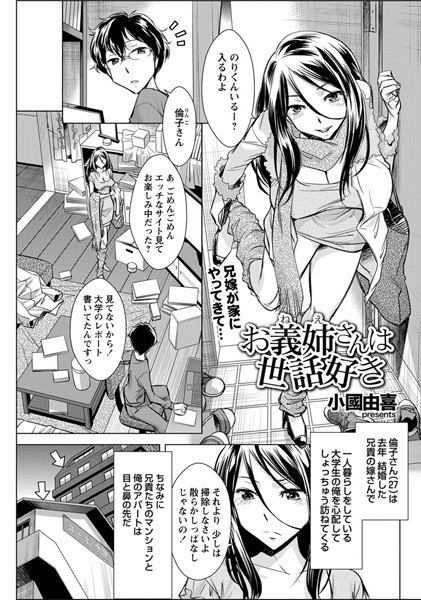 お義姉さんは世話好き（単話）