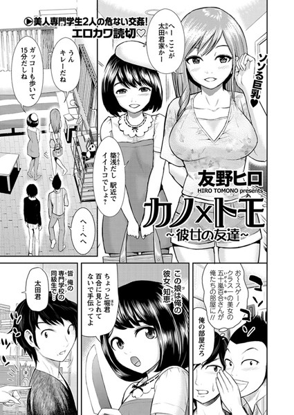 カノ×トモ 〜彼女の友達〜（単話）