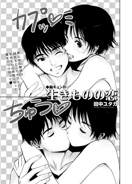 胸キュンH 〜生きものの恋〜