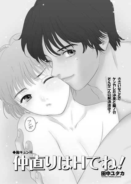 胸キュンH 〜仲直りはHでね！〜