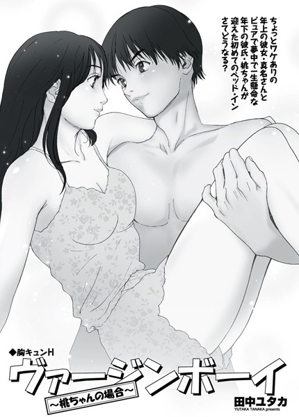 胸キュンH 〜ヴァージンボーイ・桃ちゃんの場合〜