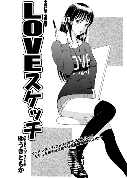 LOVEスケッチ（単話）