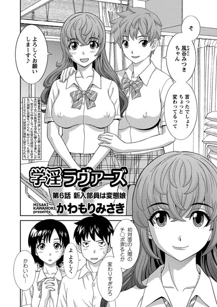 学淫ラヴァーズ 第6話「新入部員は変態娘」
