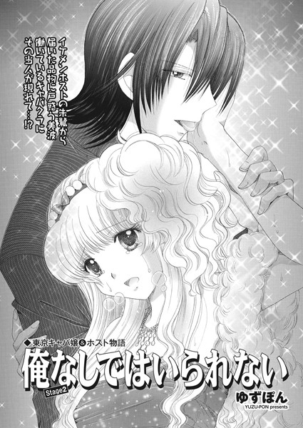 東京キャバ嬢＆ホスト物語 俺なしではいられない stage2