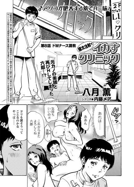 極太注射でイカすクリニック 第8話「ドMナース調教」